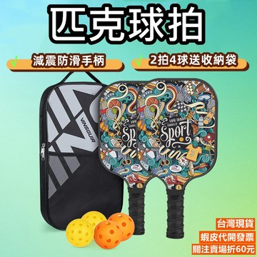 《易購商城》匹克球拍 玻璃纖維匹克球拍組 匹克球 Pickleball 雙拍附贈4球+收納球包 蜂巢結構 匹克球拍套裝