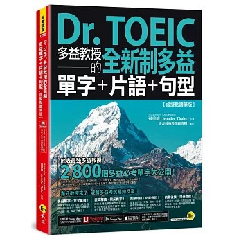 <麗文校園購>Dr. TOEIC多益教授的全新制多益單字+片語+句型   9786269575336