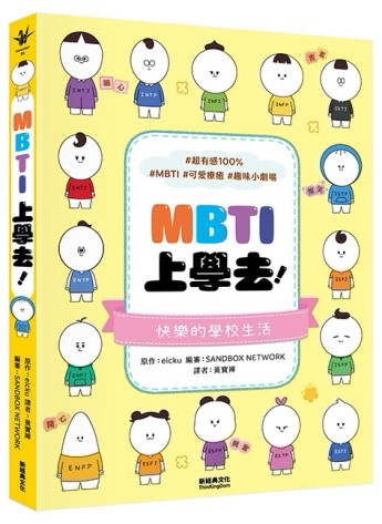 MBTI上學去！【二手書_近全新】TAAZE讀冊生活