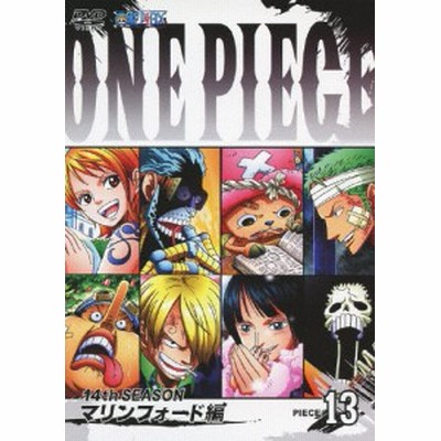 One Piece ワンピース 14thシーズン マリンフォード編 Piece 13 アニメーション Dvd 返品種別a 通販 Lineポイント最大1 0 Get Lineショッピング