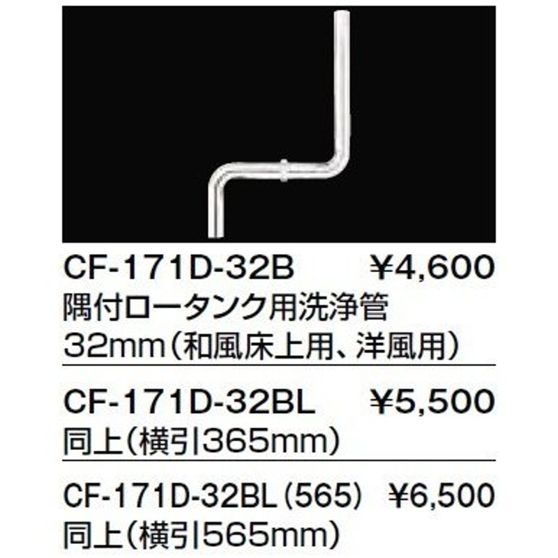 隅付ロータンク用洗浄管32mm 和風床上用 CF-171D-32B