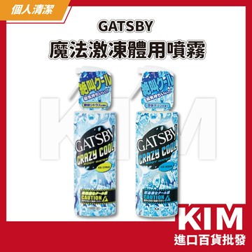 【KIM】【GATSBY】魔法激凍體用噴霧 清爽體用噴霧 降溫清涼 夏日必備 運動後降溫 瞬間冰感