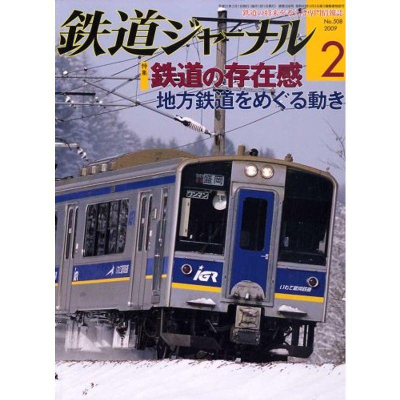 鉄道ジャーナル 2009年 02月号 雑誌