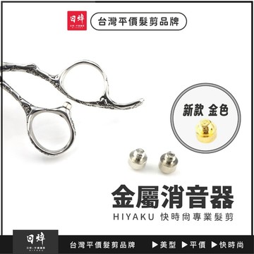 美髮剪刀專用 金屬消音器 響聲器 金屬款 美髮剪刀 寵物剪刀 消聲器 减震器 消音器 剪刀專用 3mm