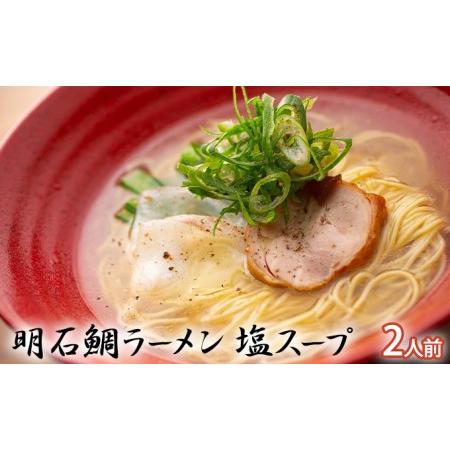 ふるさと納税 明石鯛ラーメン　塩スープ　2人前（冷凍） 兵庫県明石市