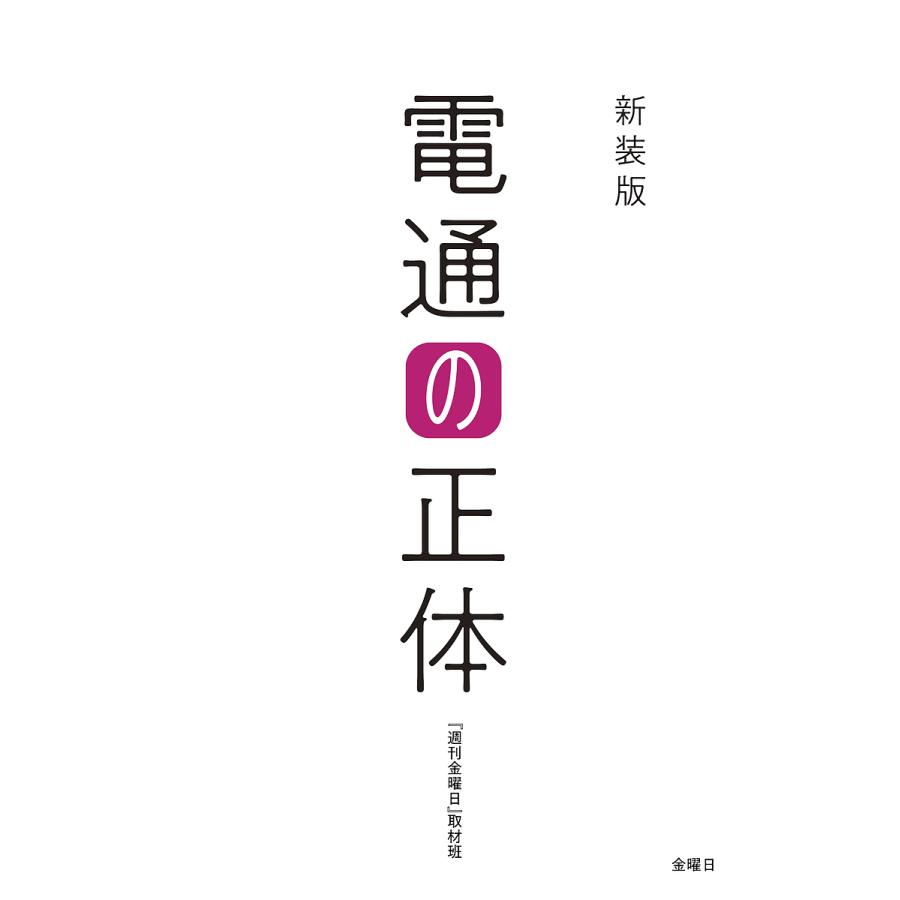 電通の正体 週刊金曜日 取材班