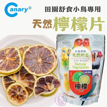 【現貨】Canary 天然檸檬片 田園舒食鳥用 檸檬片 小鳥專用 天然野菜 鸚鵡點心 鸚鵡食品 鳥零食