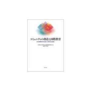 翌日発送・コミュニティの創造と国際教育 学会創立３０周年記念