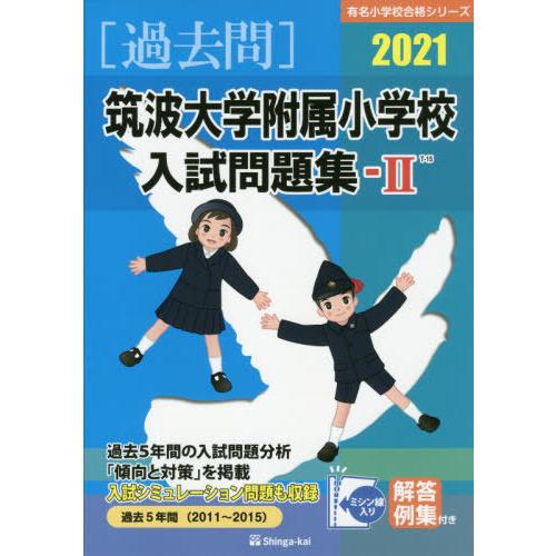 筑波大学附属小学校入試問題集