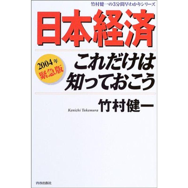 2004年緊急版 日本経済これだけは知っておこう?竹村健一の3分間早わかりシリーズ