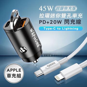 極速45W PD+QC 拉環雙孔車用充電器+PD20W Type-C to Lightning 傳輸充電線(100cm)