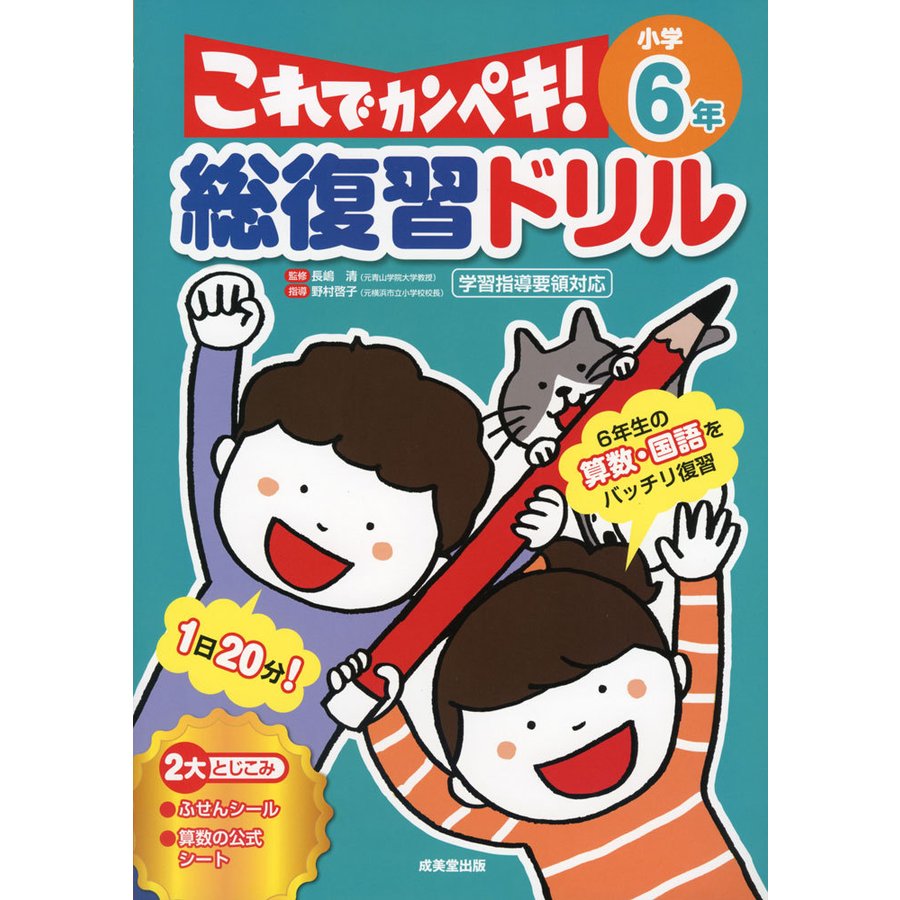 総復習ドリルこれでカンペキ 小学6年 算数・国語