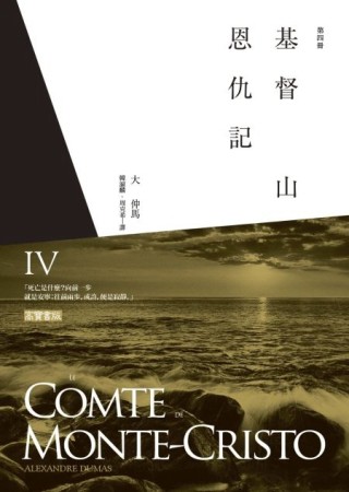 基督山恩仇記（第四冊）[二手書_普通]