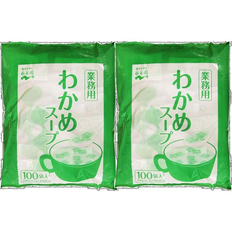 永谷園 業務用 わかめスープ 230g(2.3g×100袋)×1袋入×(2袋)