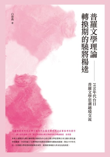 【電子書】普羅文學理論轉換期的驍將楊逵──1930 年代台日普羅文學思潮之越境交流
