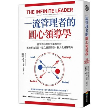 全新 / 一流管理者的圓心領導學：從領導特質的平衡點出發，迅速解決問題、建立靈活策略、極大化團隊戰力 / 商周 / 470