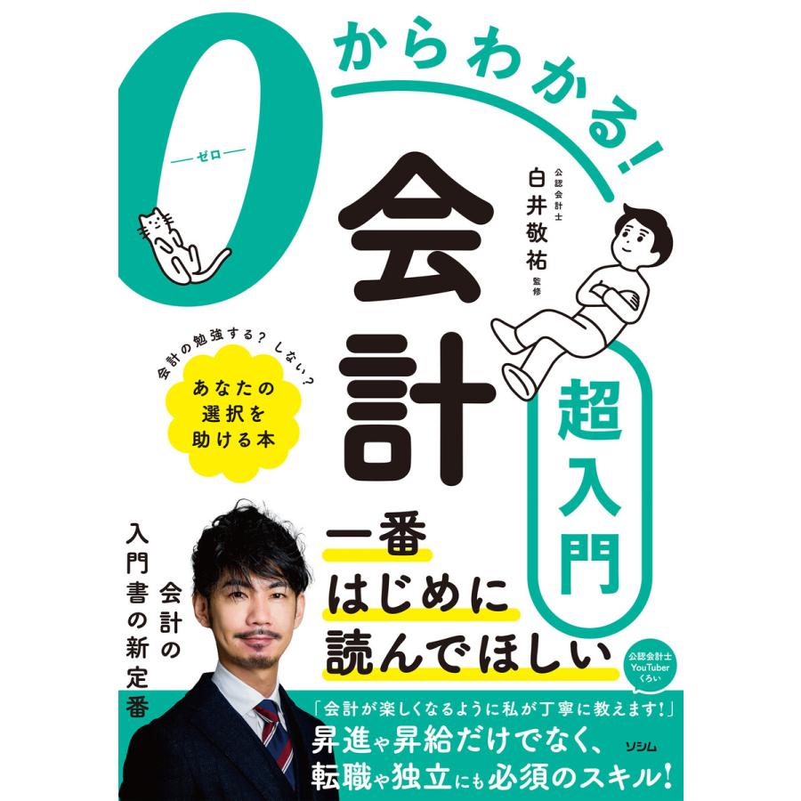 0からわかる 会計超入門