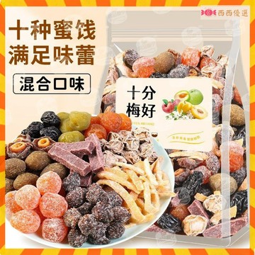 ✨十種梅果✨果乾 十分梅好混閤蜜餞果脯果幹西梅幹紅杏幹話梅幹金桔幹甘草橄欖零食