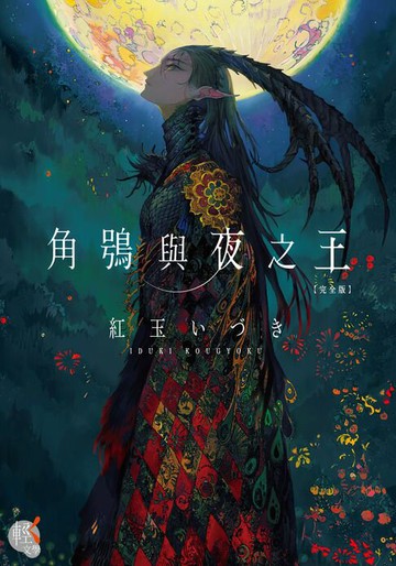 【電子書】角鴞與夜之王 完全版