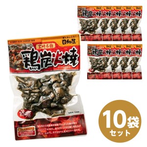 日向屋 鶏炭火焼 100g×10パック　宮崎名物 国産親鶏 おつまみ レトルト 真空パック おかず