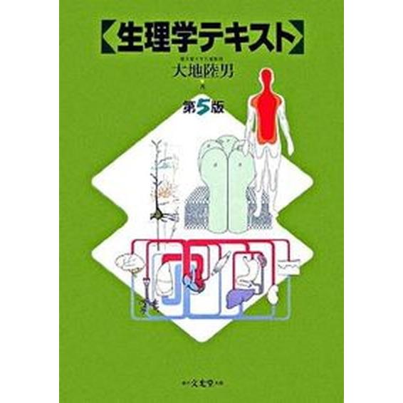 生理学テキスト   第５版 文光堂 大地陸男（単行本） 中古