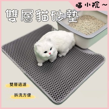 貓砂墊 落地墊 雙層貓砂墊 貓砂墊 漏砂墊 貓砂盆 貓砂踏墊 加大號貓砂墊 落砂墊 貓沙墊 防水貓砂墊