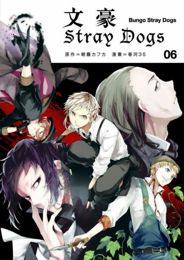 文豪Stray Dogs（6）【TAAZE讀冊生活】