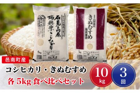 令和5年産!邑南町産コシヒカリ・きぬむすめ食べ比べセット10kg