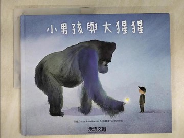 【書寶二手書T9／少年童書_FJP】小男孩與大猩猩_Jackie Azua Kramer,  張之逸