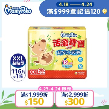滿意寶寶 活潑寶寶 紙尿褲 XXL號 29片x4包/箱