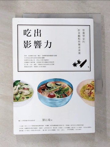 【書寶二手書T4／保健_GAH】吃出影響力：營養學家的飲食觀點與餐桌素養_劉沁瑜