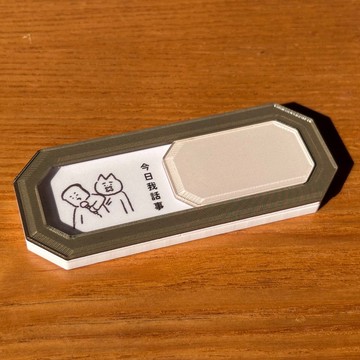 文創禮物 | 今日我話事/今日你話事 左右切換磁石貼