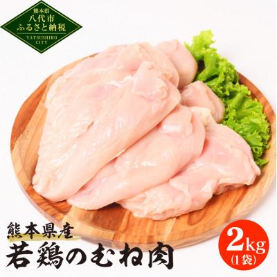 ふるさと納税 八代市 熊本県産 若鶏のむね肉 2kg 1袋