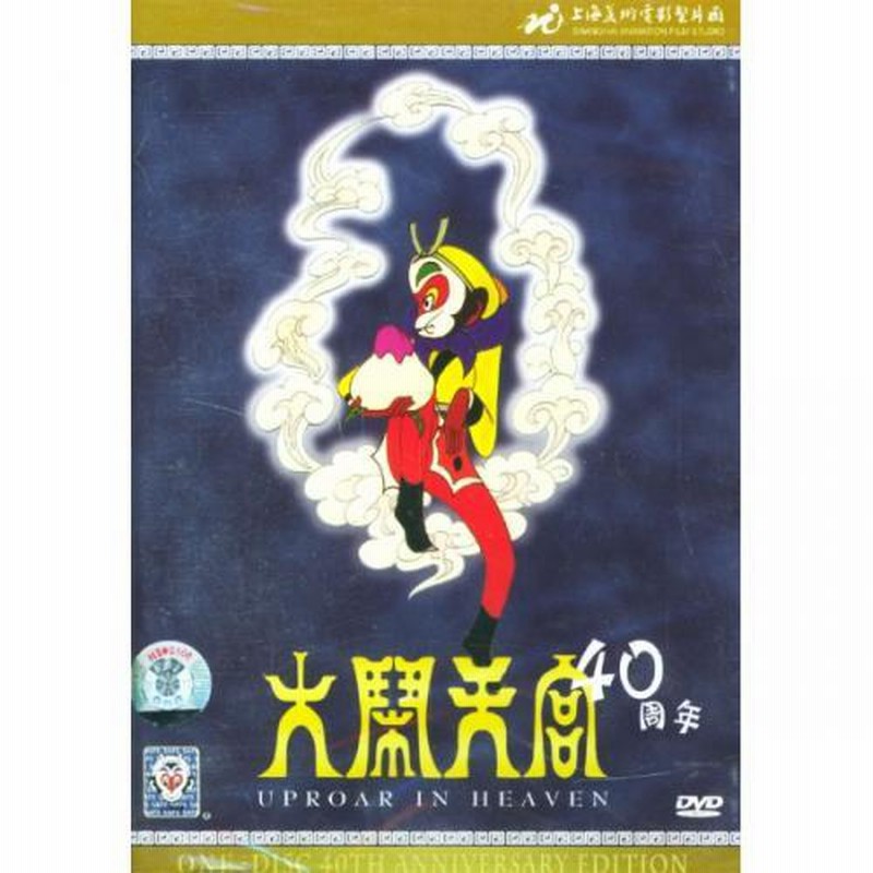 セール 西遊 記 映画 dvd