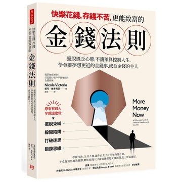 快樂花錢，存錢不苦，更能致富的金錢法則：擺脫匱乏心態，不讓預算控制你的人生，學會