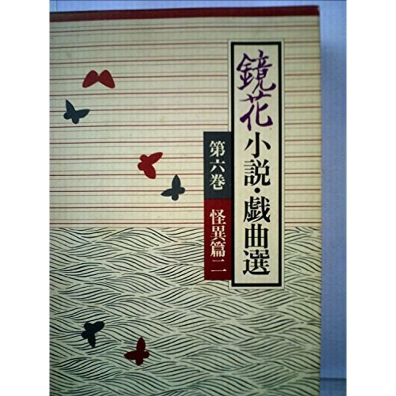 鏡花小説・戯曲選 第6巻