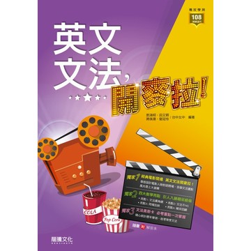 龍騰高中英文文法開麥拉! 61812【高一~高三適用】．大中書局