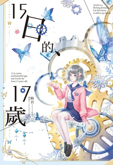 15日的、17歲（全）