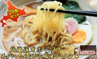 北海道オホーツク毛がに・たらばがに風味ラーメン(乾燥ラーメン20食セット)