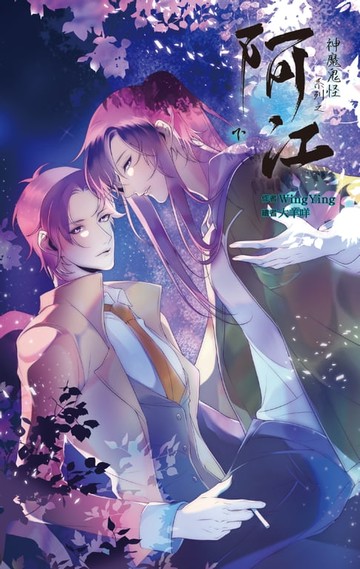 【電子書】神魔鬼怪系列之阿江 下