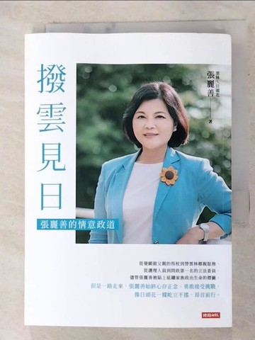 【書寶二手書T6／傳記_AO4】撥雲見日：張麗善的情意政道_張麗善