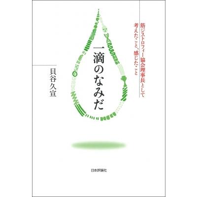 一滴のなみだ 筋ジストロフィー協会理事長として考えたこと、感じたこと   貝谷久宣  〔本〕