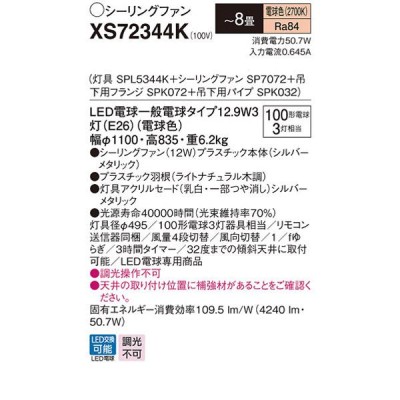 XS72344K】 パナソニック 天井直付型 LED（電球色） シーリングファン