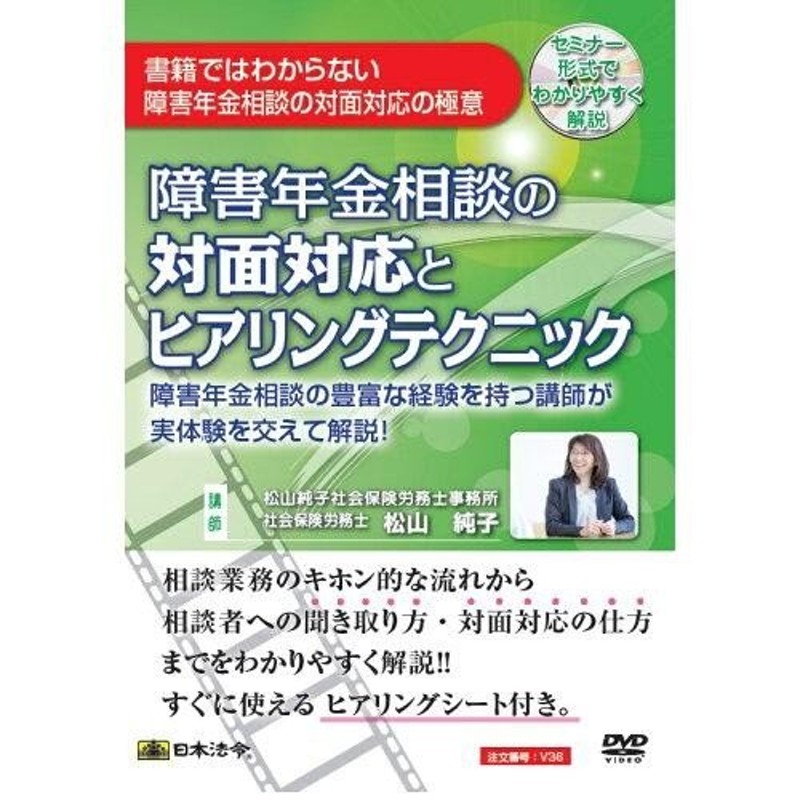 世界を買える 障害年金相談の対面対応とヒアリングテクニック DVD