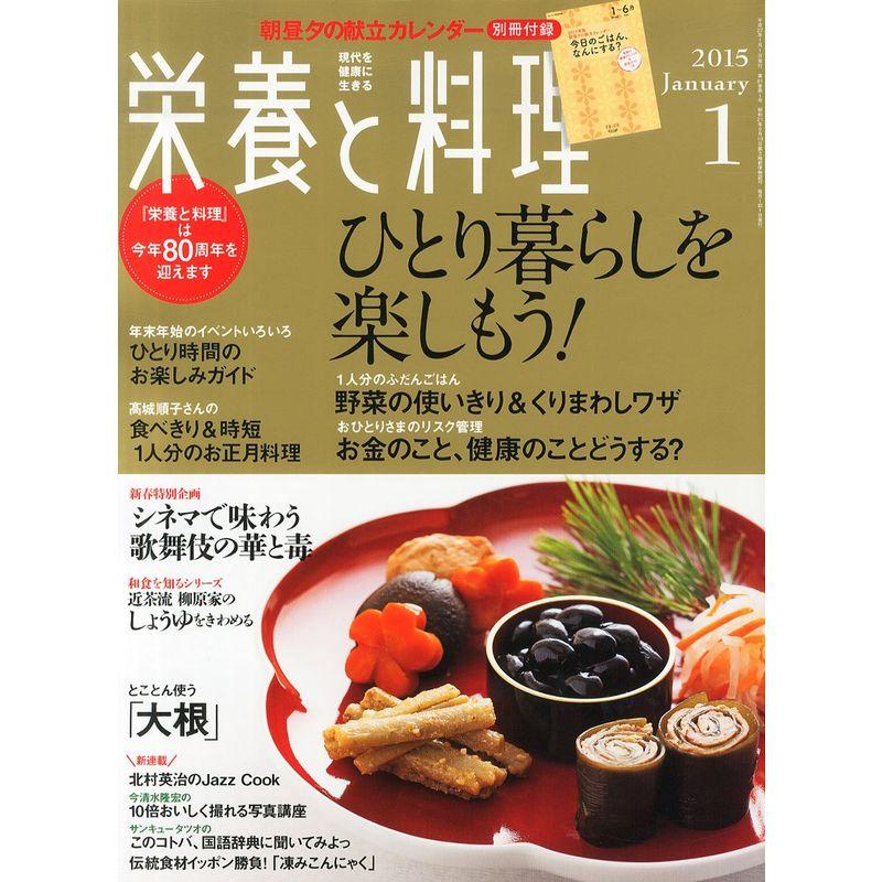 栄養と料理 2015年 01月号 雑誌