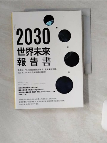 【書寶二手書T5／財經企管_VBB】2030世界未來報告書-區塊鏈、AI、生技與新能源革命、產業重新洗牌，接下來10年的工作與商機在哪裡？_朴英淑