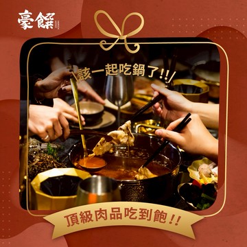 【台北 豪饌頂級麻辣火鍋】平假日皆可使用頂級肉品吃到飽歐享券_2025
