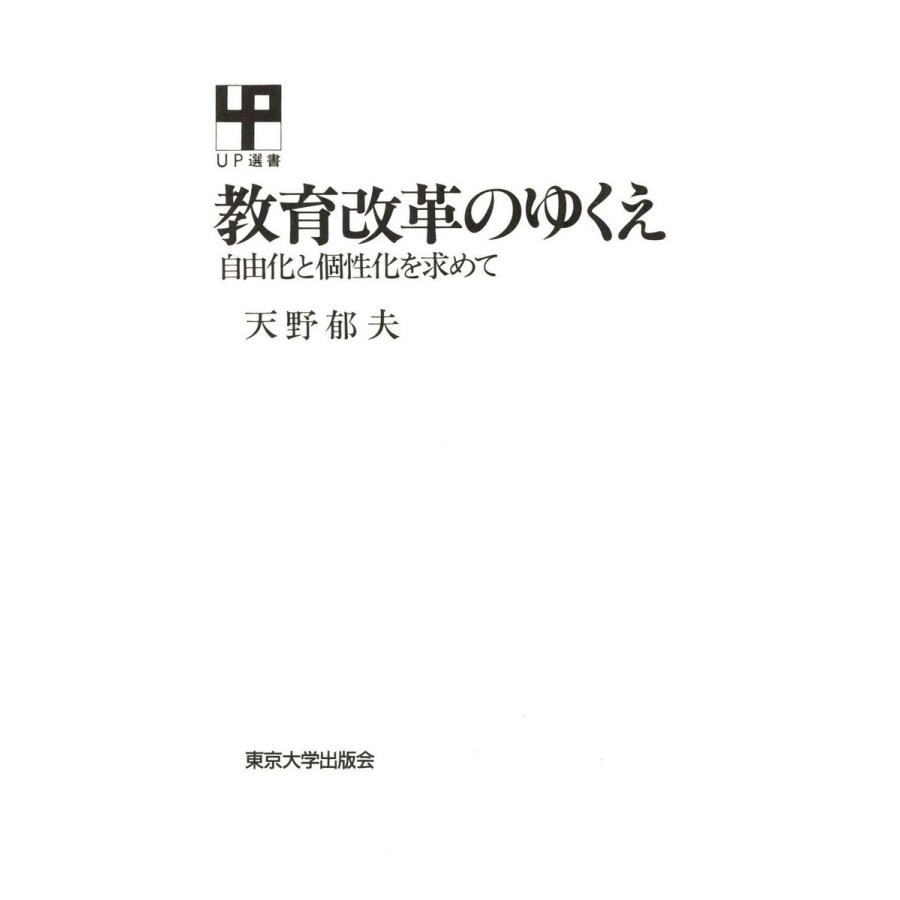 教育改革のゆくえ ―自由化と個性化を求めて― 電子書籍版   著者:天野郁夫