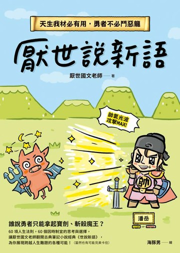 【電子書】厭世說新語：天生我材必有用，勇者不必鬥惡龍