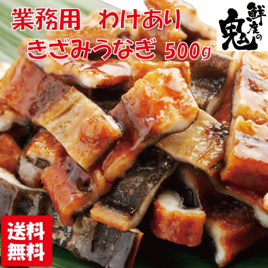 きざみ うなぎ 500g 蒲焼き ひつまぶし 鰻 ウナギ 業務用